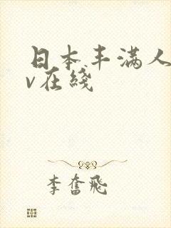 日本丰满人妻av在线