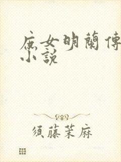 庶女明兰传有声小说