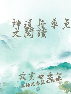 神道丹尊免费全文阅读