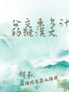 公交车多汁多肉的糙汉文