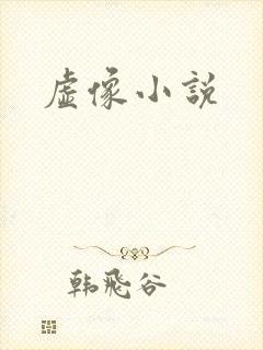 虚像小说