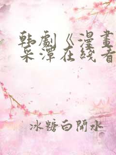 韩剧《漫画》李采潭在线看