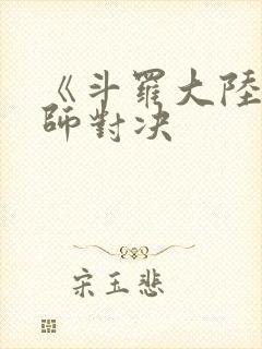 《斗罗大陆:魂师对决