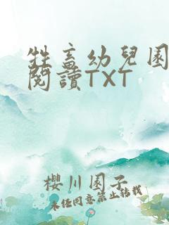 牲畜幼儿园全文阅读TXT