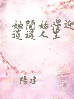 她开始慢迎迎合逍遥人生