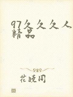 97久久久人妻精品