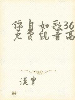 锦月如歌36集免费观看高清完整版