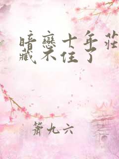 暗恋十年庄先生藏不住了