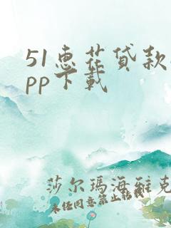 51惠花贷款app下载