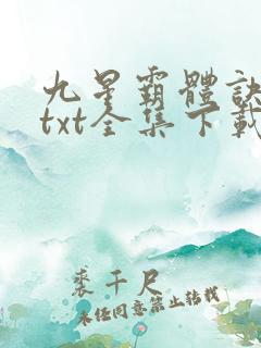 九星霸体诀下载txt全集下载