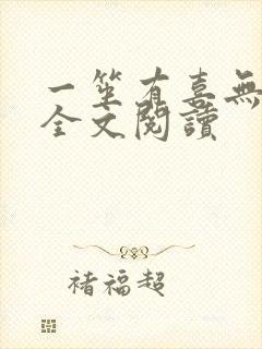 一笙有喜无删减全文阅读