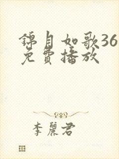 锦月如歌36集免费播放