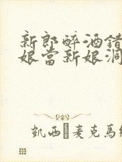 新郎醉酒错把伴娘当新娘洞房