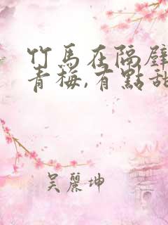 竹马在隔壁:小青梅,有点甜