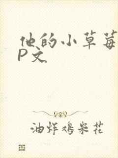 他的小草莓POP文