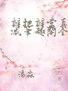 谁把谁当真未删减笔趣阁全文阅读