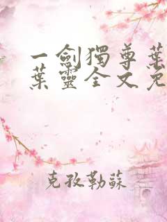 一剑独尊叶玄,叶灵全文免费