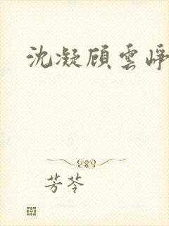 沈凝顾云峥短剧