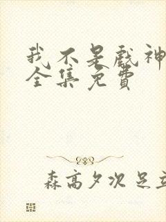 我不是戏神听书全集免费