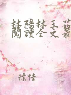 林阳林玉茹免费阅读全文最新章节小说