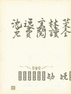 沈逸寒林茉小说免费阅读全文