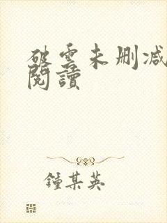 破云未删减在线阅读