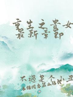 重生之贵女难求 最新章节