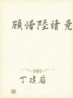 顾惜陆靖尧挺入