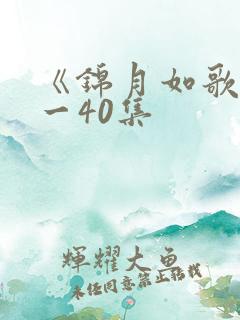 《锦月如歌》1一40集