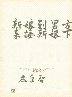 新娘到男方家谁来接新娘下车