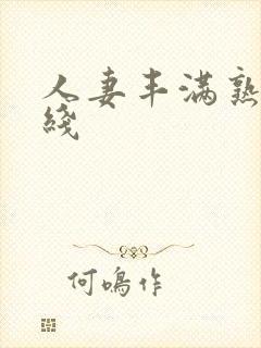 人妻丰满熟妇在线