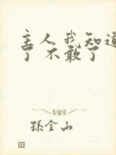 主人 我知道错了 不敢了