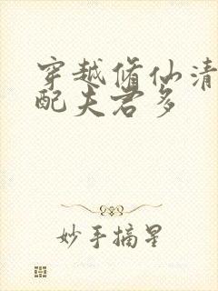 穿越修仙清纯女配夫君多