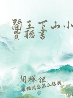 阎王下山小说免费听书