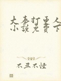 大奉打更人有声小说免费下载