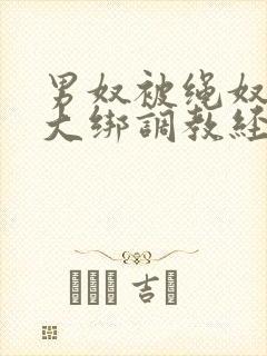 男奴被绳奴五花大绑调教经历