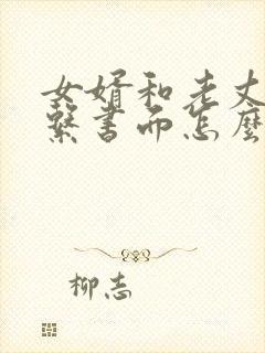 女婿和老丈人关系书面怎么写