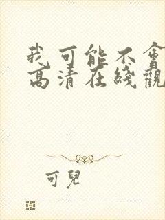 我可能不会爱你高清在线观看