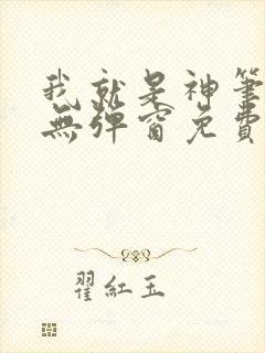 我就是神笔趣阁无弹窗免费阅读