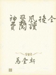 神医凰后全文免费阅读