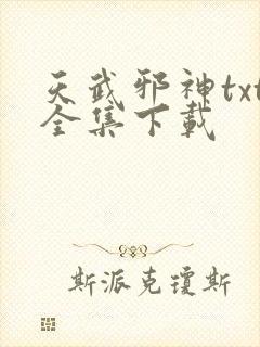 天武邪神txt全集下载