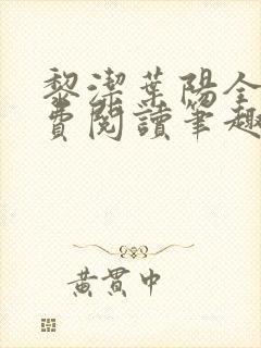 黎洁叶阳全文免费阅读笔趣阁