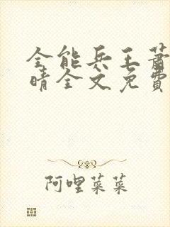 全能兵王萧晨苏晴全文免费阅读