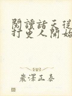 阅读诸天从大奉打更人开始全文