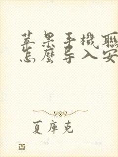 苹果手机联系人怎么导入安卓手机