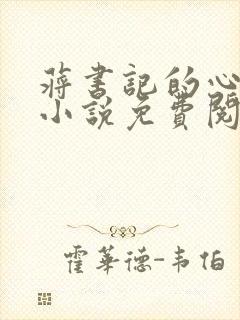 蒋书记的心尖宠小说免费阅读