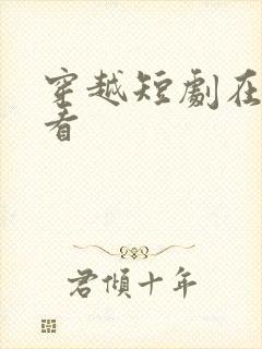 穿越短剧在哪里看