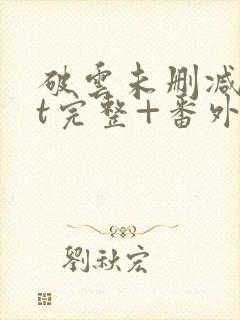 破云未删减txt完整+番外