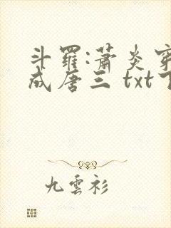 斗罗:萧炎穿越成唐三 txt下载