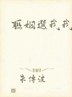 联姻选我我超甜